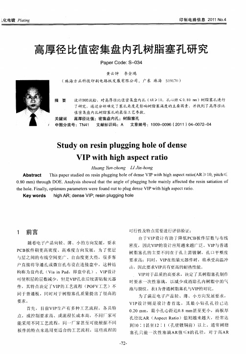 高厚径比值密集盘内孔树脂塞孔研究