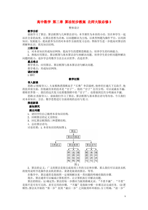高中数学 第二章 算法初步教案 北师大版必修31