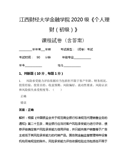 江西财经大学金融学院2020级《个人理财(初级)》考试试卷(1654)