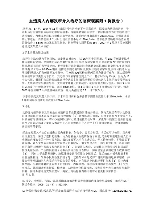 血透病人内瘘狭窄介入治疗的临床观察附1例报告﹚
