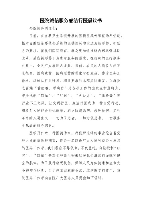 医院诚信服务廉洁行医倡议书