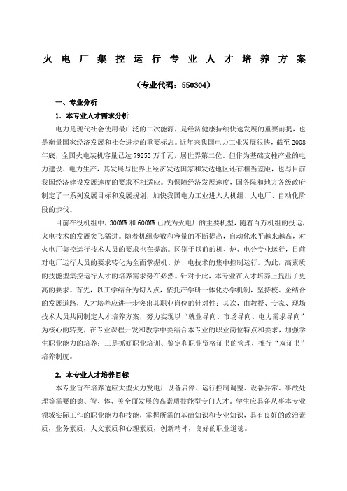 火电厂集控运行专业人才培养方案