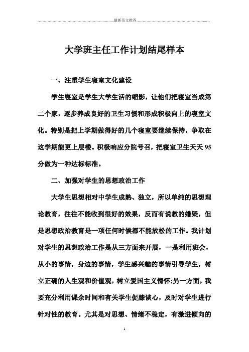 大学班主任精品工作计划结尾样本