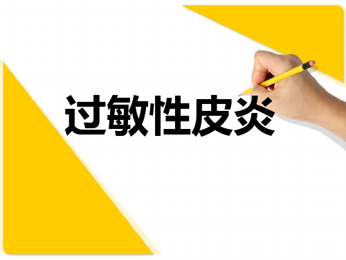 过敏性皮炎PPT参考课件