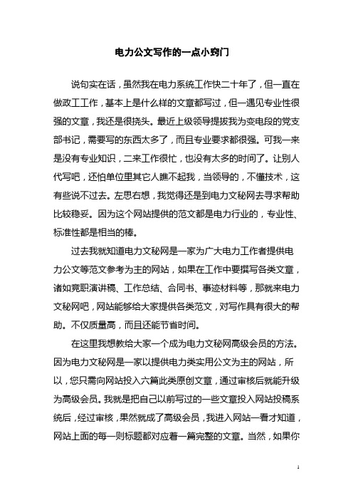 电力公文写作的一点小窍门