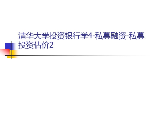 清华大学投资银行学4-私募融资-私募投资估价2