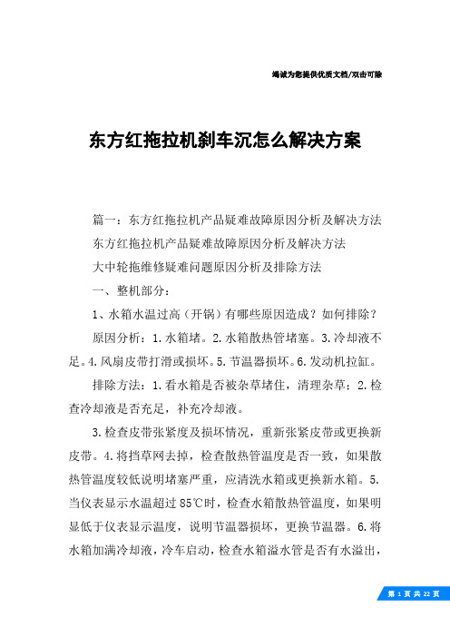东方红拖拉机刹车沉怎么解决方案