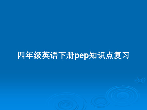 四年级英语下册pep知识点复习PPT学习教案