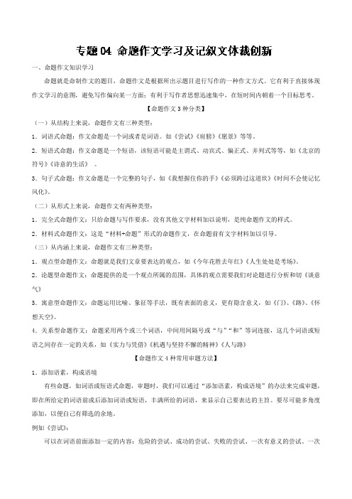 专题04+命题作文学习及记叙文体裁创新-高一语文作文之记叙文写作技巧+Word版含解析