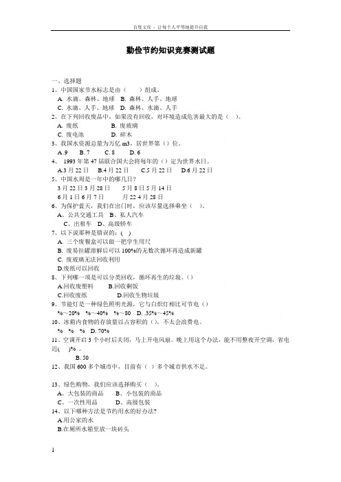 勤俭节约知识竞赛测试试题