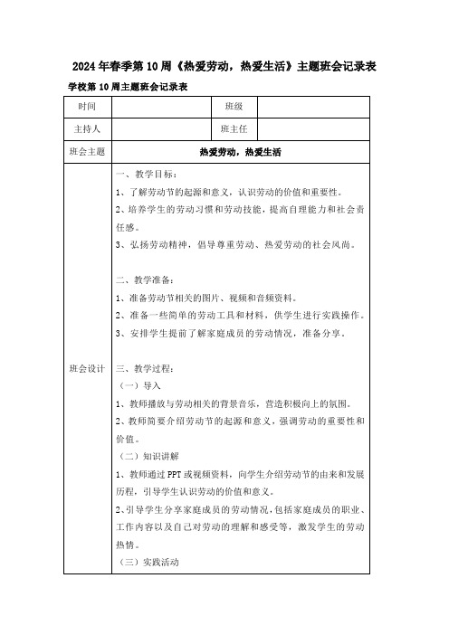 2024年春季第10周《热爱劳动,热爱生活》主题班会记录表