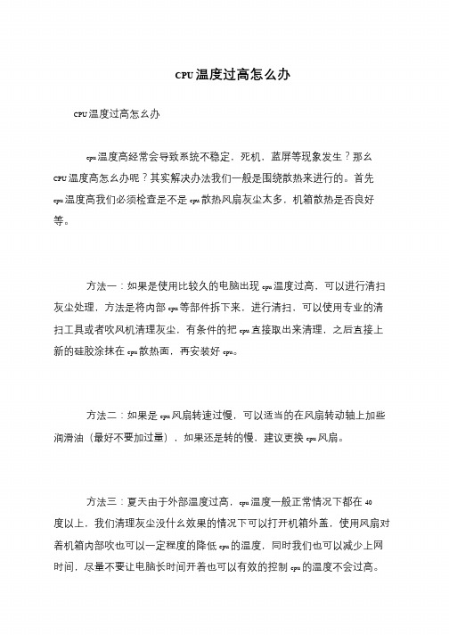 CPU温度过高怎么办