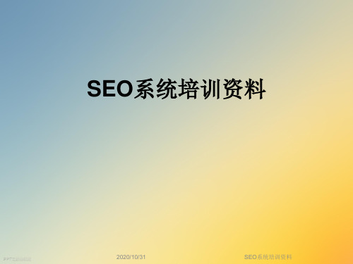 SEO系统培训资料