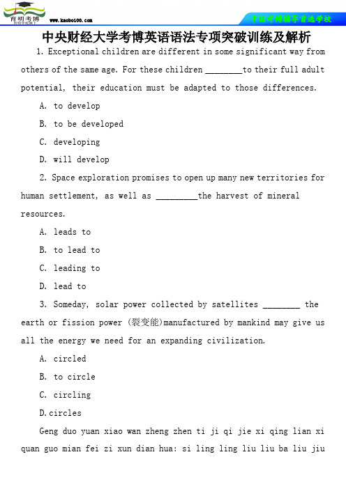 中央财经大学考博英语语法专项突破训练及解析