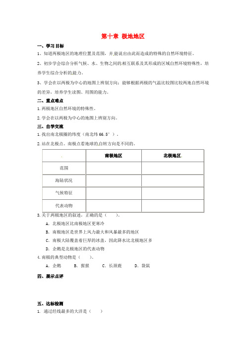 中学七年级地理下册 第十章 极地地区学案 新人教版
