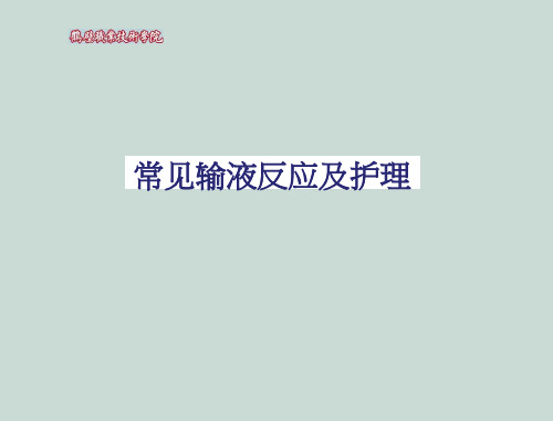 常见输液反应及护理