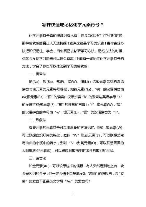 怎样快速地记忆化学元素符号？