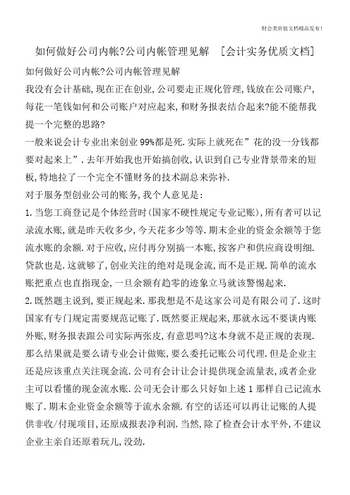 如何做好公司内帐-公司内帐管理见解[会计实务优质文档]