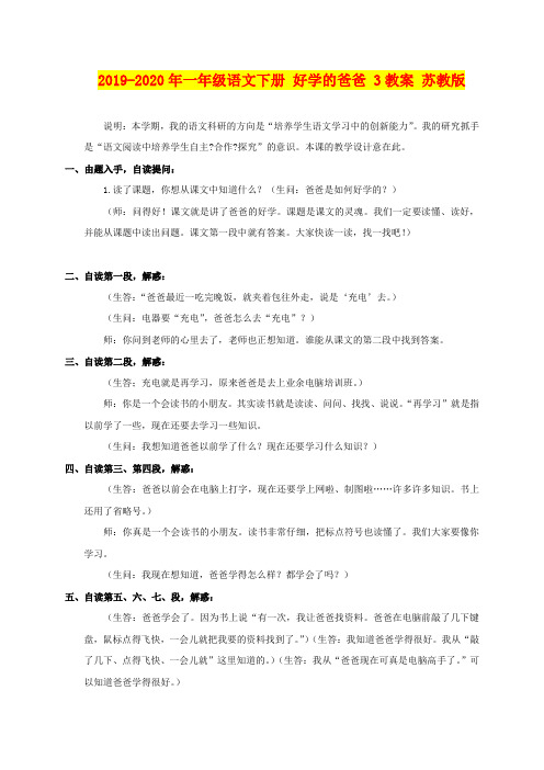 2019-2020年一年级语文下册 好学的爸爸 3教案 苏教版