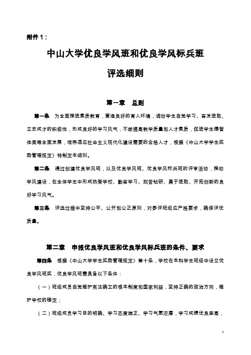 中山大学优良学风班和优良学风标兵班评选细则