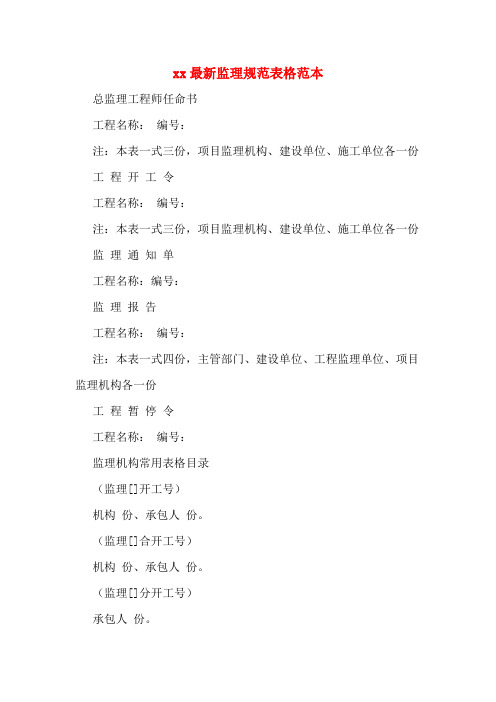 xx最新监理规范表格范本