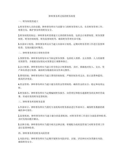律师事务所过饭的财务制度