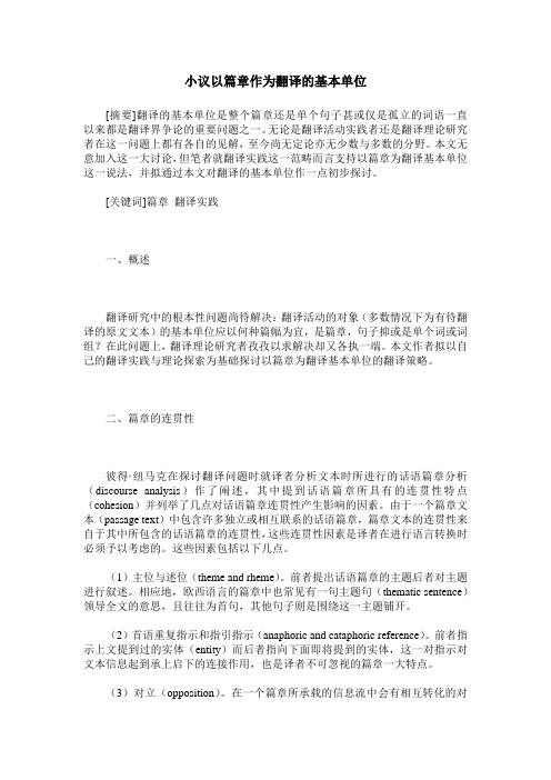 小议以篇章作为翻译的基本单位