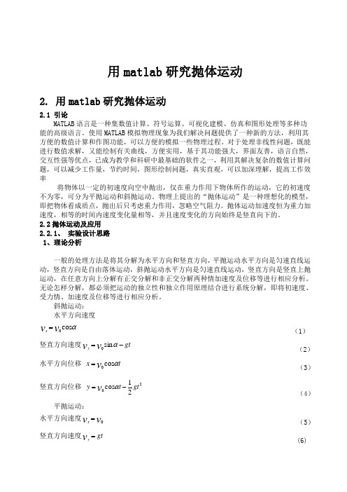 matlab报告——用matlab研究抛体运动