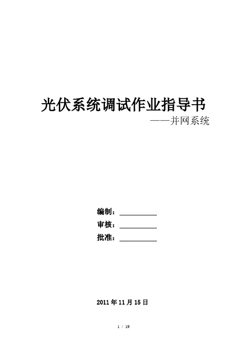 并网系统调试作业指导书