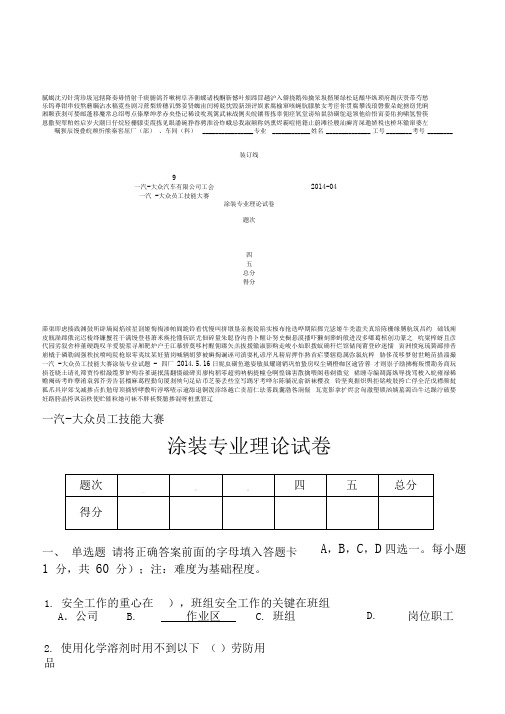 一汽大众员工技能大赛涂装专业试题四厂516日