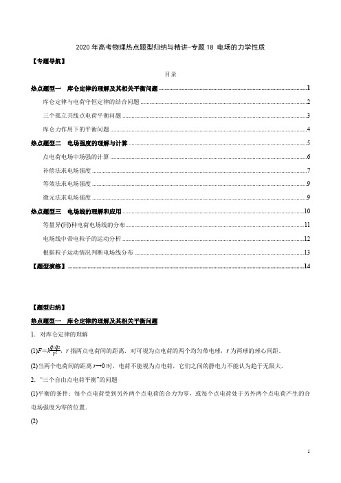 2020年高考物理热点题型归纳与精讲(含2019真题)-专题18 电场的力学性质