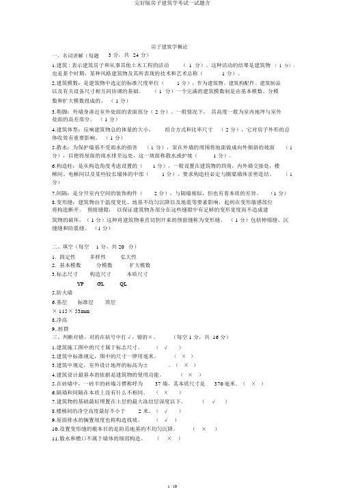 完整版房屋建筑学考试试题含