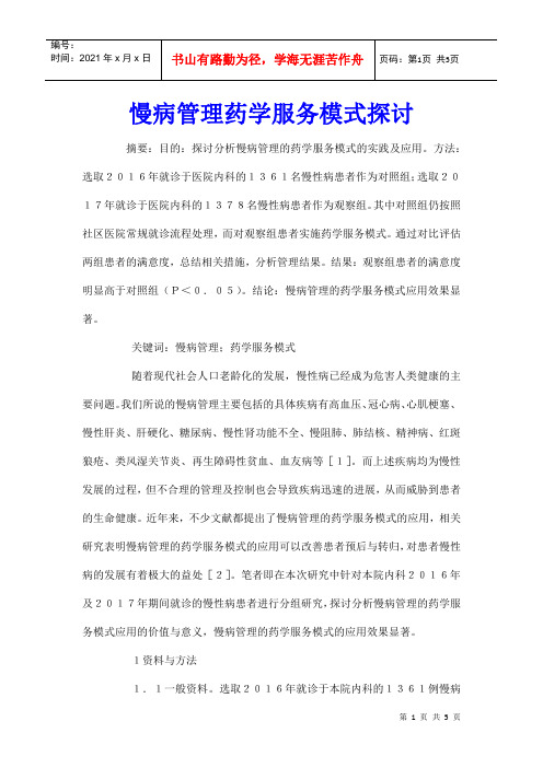 慢病管理药学服务模式探讨