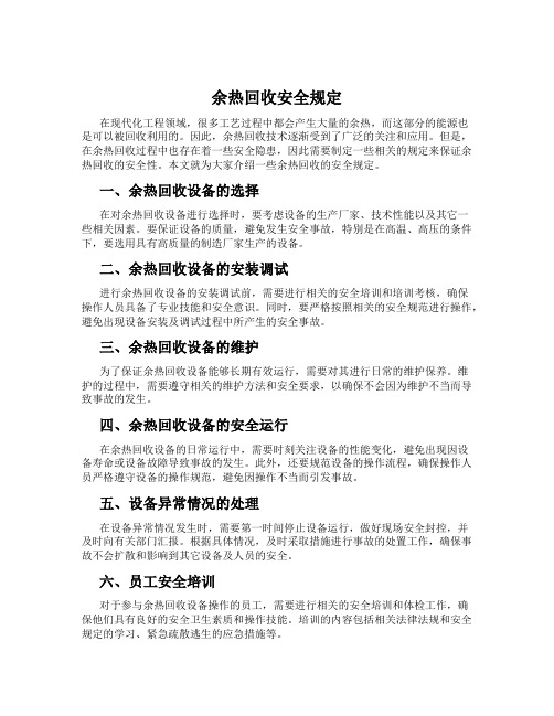 余热回收安全规定