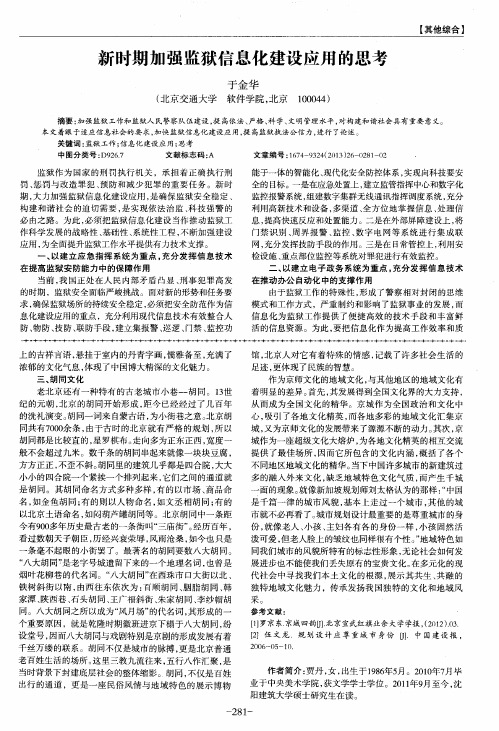 新时期加强监狱信息化建设应用的思考