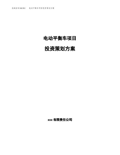 电动平衡车项目投资策划方案范文