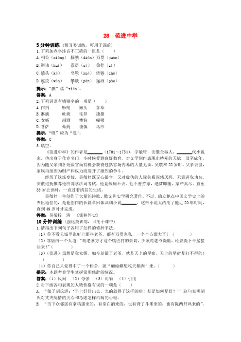 八年级语文上册 第28课《范进中举》测控优化训练 冀教版
