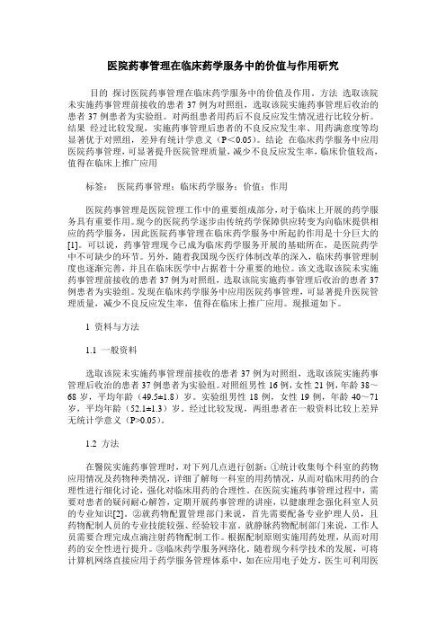 医院药事管理在临床药学服务中的价值与作用研究