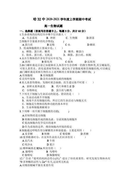 黑龙江省哈尔滨市第三十二中学2020-2021学年高一上学期期中考试生物试题 Word版含答案