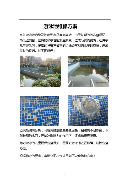 游泳池的维修治理方案
