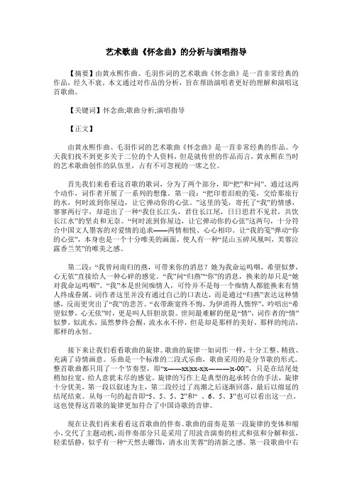 艺术歌曲《怀念曲》的分析与演唱指导