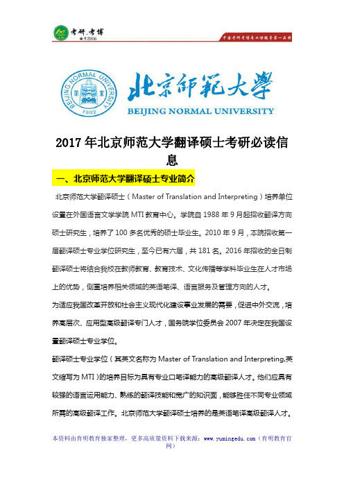 2017年北京师范大学翻译硕士考研参考用书、报录比、保研真题 、模拟试题
