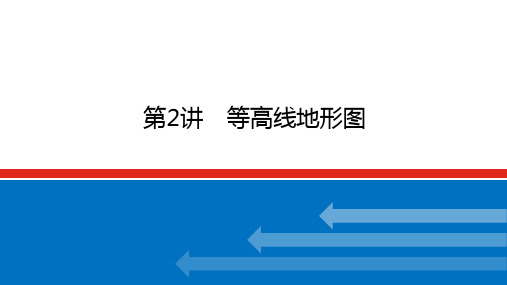 2022-2023学年高考地理二轮复习课件 湘教版(2019) 第2讲 等高线地形图