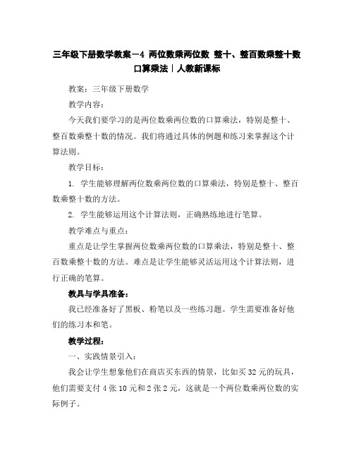 三年级下册数学教案-4两位数乘两位数整十、整百数乘整十数口算乘法｜人教新课标