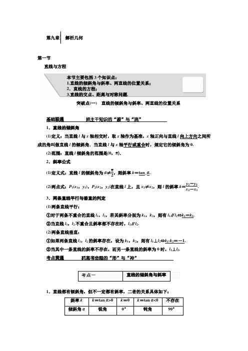 高三数学一轮复习解析几何知识点突破训练含答案解析