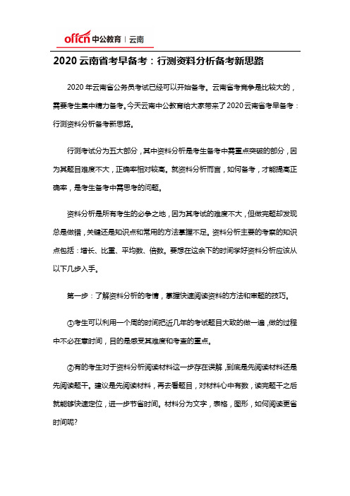 2020云南省考早备考：行测资料分析备考新思路
