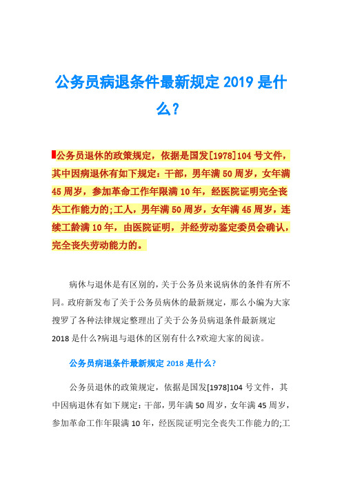 公务员病退条件最新规定2019是什么？