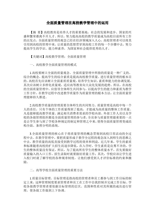 全面质量管理在高校教学管理中的运用