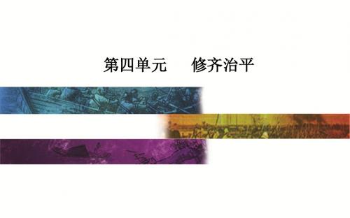 2018-2019学年人教版语文选修中国文化经典研读课件：第四单元相关读物《中庸》节选
