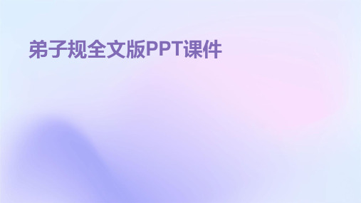 弟子规全文版PPT课件